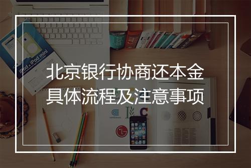 北京银行协商还本金具体流程及注意事项