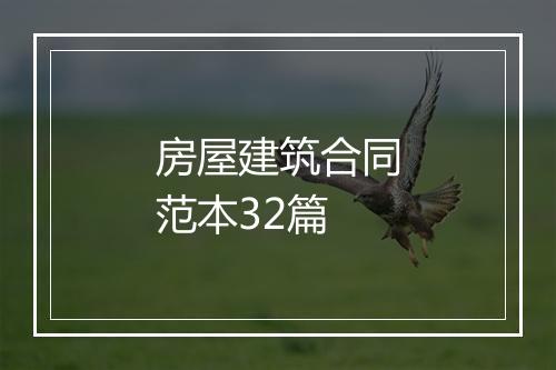 房屋建筑合同范本32篇