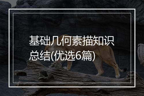 基础几何素描知识总结(优选6篇)