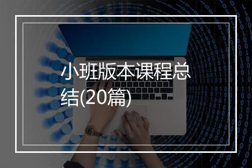 小班版本课程总结(20篇)