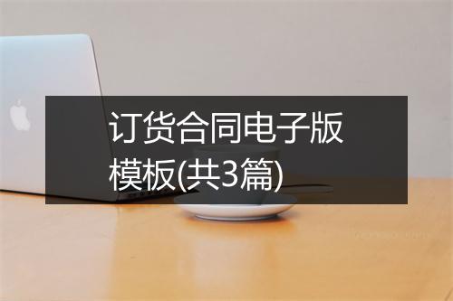 订货合同电子版模板(共3篇)