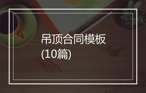 吊顶合同模板(10篇)