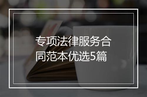 专项法律服务合同范本优选5篇