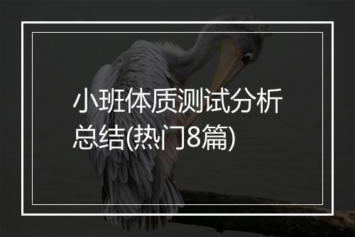 小班体质测试分析总结(热门8篇)