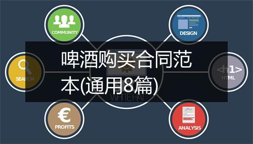 啤酒购买合同范本(通用8篇)