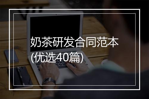 奶茶研发合同范本(优选40篇)