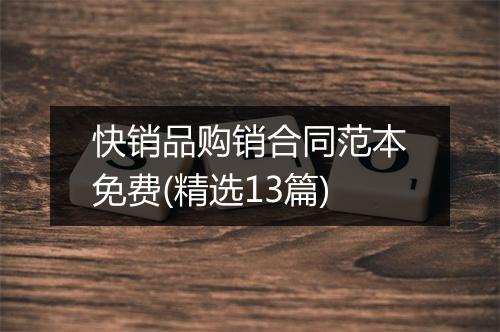 快销品购销合同范本免费(精选13篇)