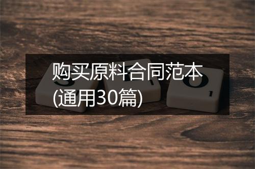 购买原料合同范本(通用30篇)