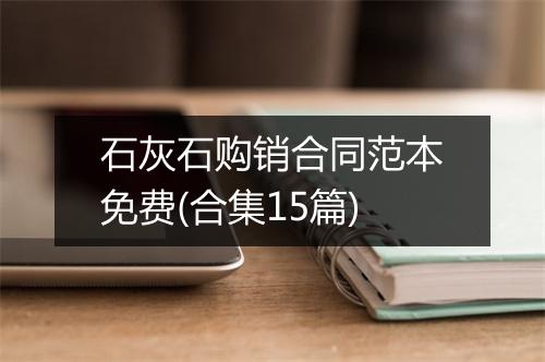 石灰石购销合同范本免费(合集15篇)