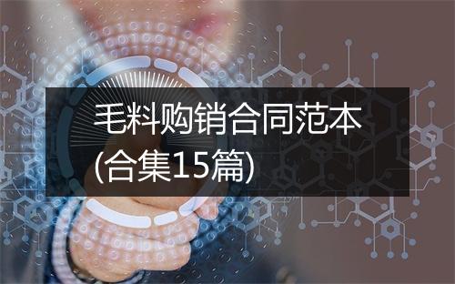 毛料购销合同范本(合集15篇)