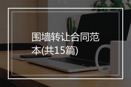 围墙转让合同范本(共15篇)