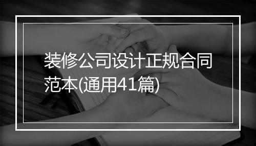 装修公司设计正规合同范本(通用41篇)