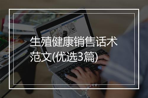 生殖健康销售话术范文(优选3篇)