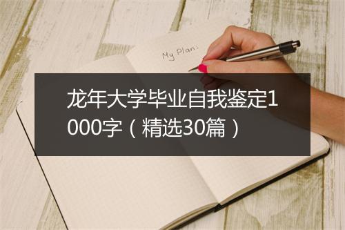 龙年大学毕业自我鉴定1000字（精选30篇）