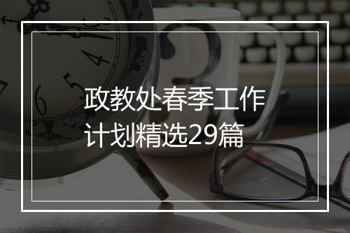 政教处春季工作计划精选29篇