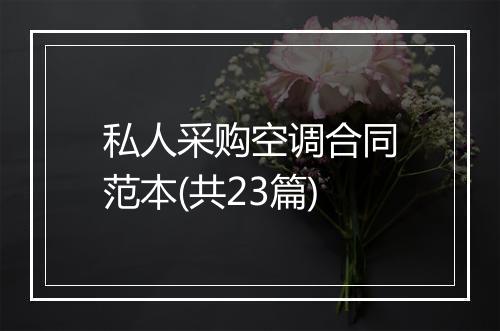私人采购空调合同范本(共23篇)
