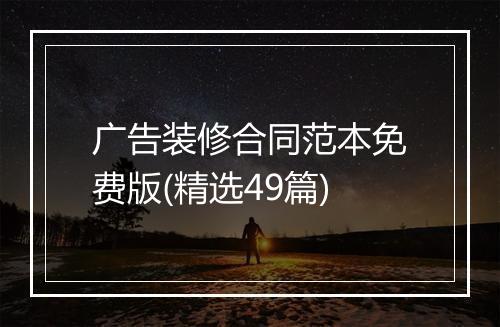 广告装修合同范本免费版(精选49篇)