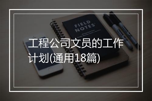 工程公司文员的工作计划(通用18篇)