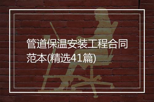 管道保温安装工程合同范本(精选41篇)