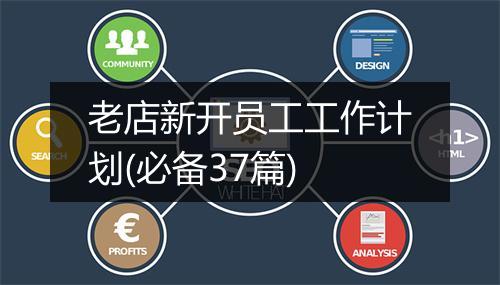 老店新开员工工作计划(必备37篇)