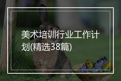 美术培训行业工作计划(精选38篇)