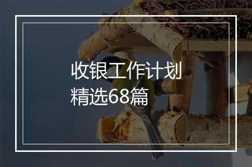 收银工作计划精选68篇
