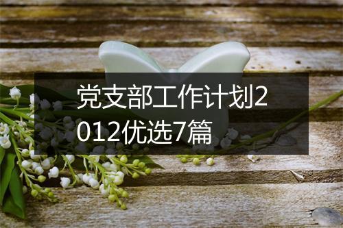 党支部工作计划2012优选7篇