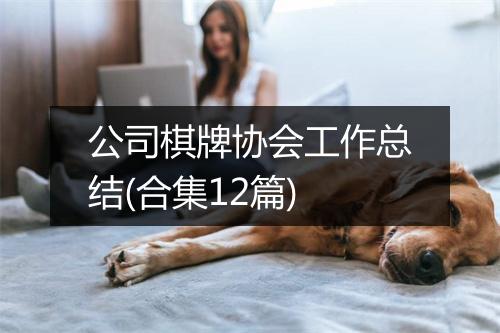 公司棋牌协会工作总结(合集12篇)