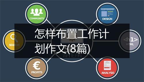 怎样布置工作计划作文(8篇)