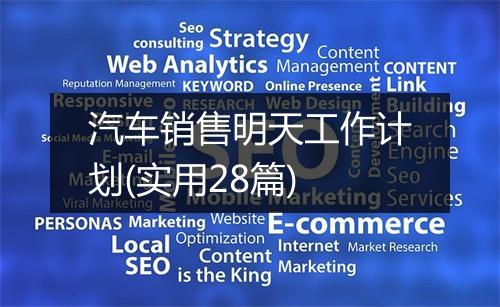 汽车销售明天工作计划(实用28篇)
