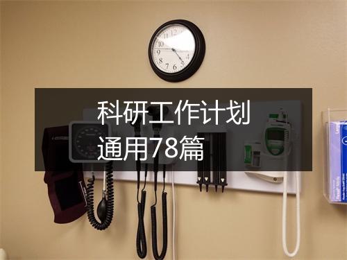 科研工作计划通用78篇