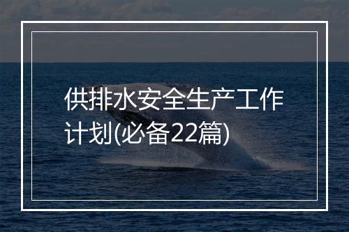 供排水安全生产工作计划(必备22篇)