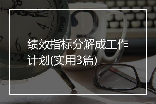 绩效指标分解成工作计划(实用3篇)
