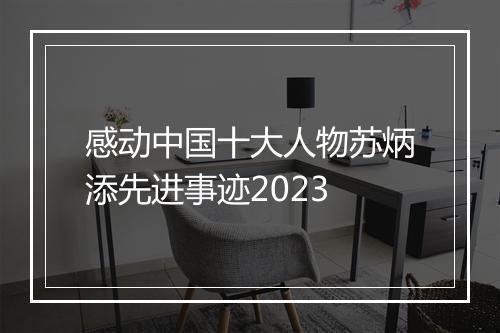 感动中国十大人物苏炳添先进事迹2023