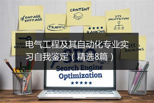 电气工程及其自动化专业实习自我鉴定（精选8篇）