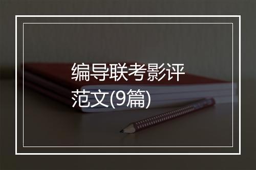 编导联考影评范文(9篇)