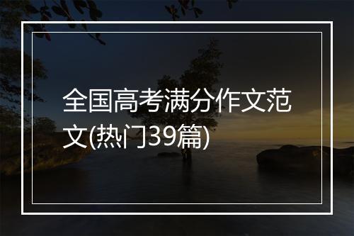 全国高考满分作文范文(热门39篇)