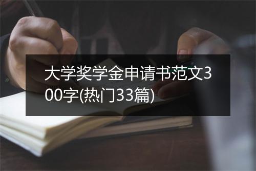 大学奖学金申请书范文300字(热门33篇)