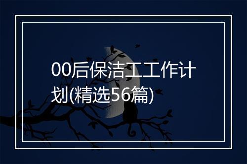 00后保洁工工作计划(精选56篇)