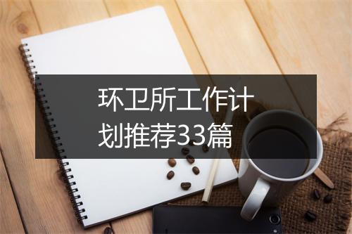 环卫所工作计划推荐33篇