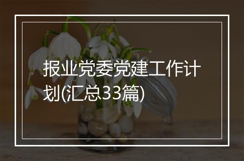 报业党委党建工作计划(汇总33篇)
