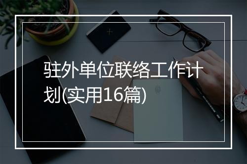 驻外单位联络工作计划(实用16篇)