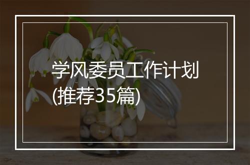 学风委员工作计划(推荐35篇)