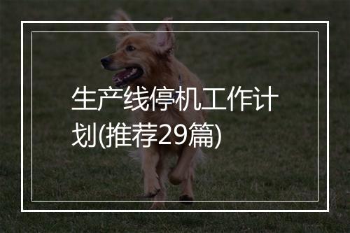 生产线停机工作计划(推荐29篇)