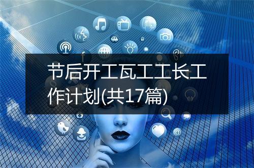 节后开工瓦工工长工作计划(共17篇)