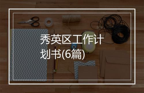 秀英区工作计划书(6篇)