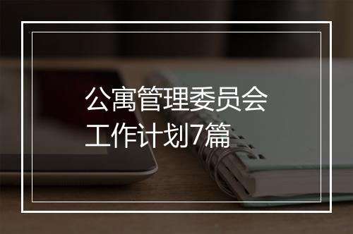 公寓管理委员会工作计划7篇