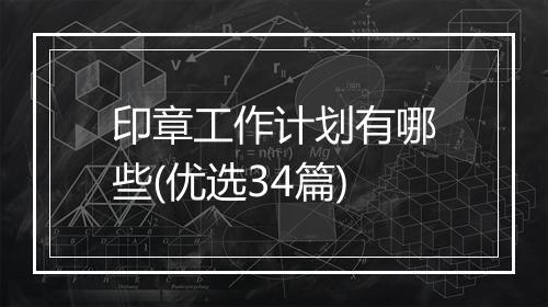 印章工作计划有哪些(优选34篇)