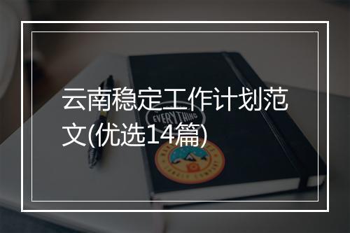 云南稳定工作计划范文(优选14篇)