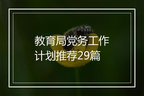 教育局党务工作计划推荐29篇